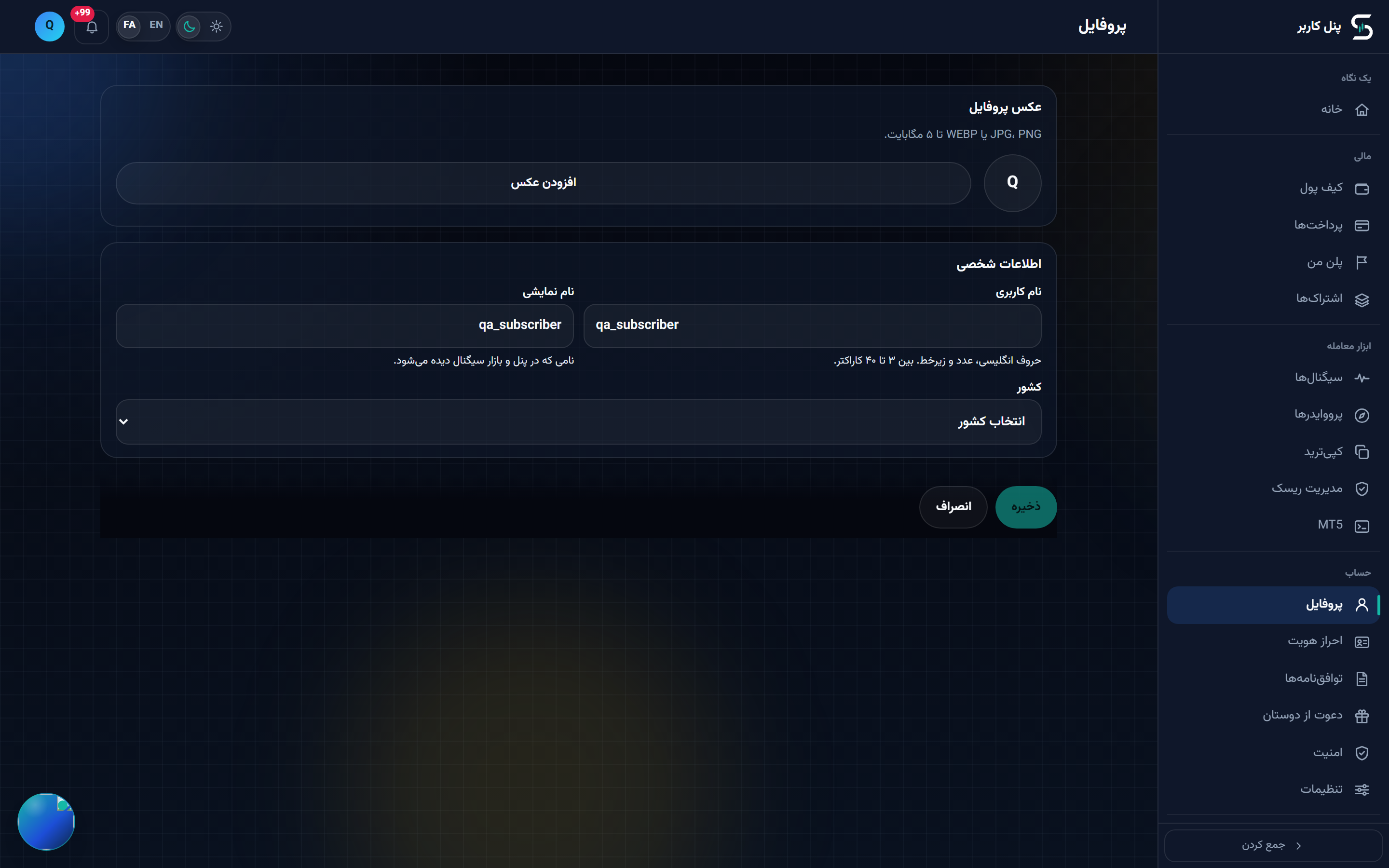 فرم ویرایش پروفایل با کارت اطلاعات شخصی و ردیف ذخیره و انصراف