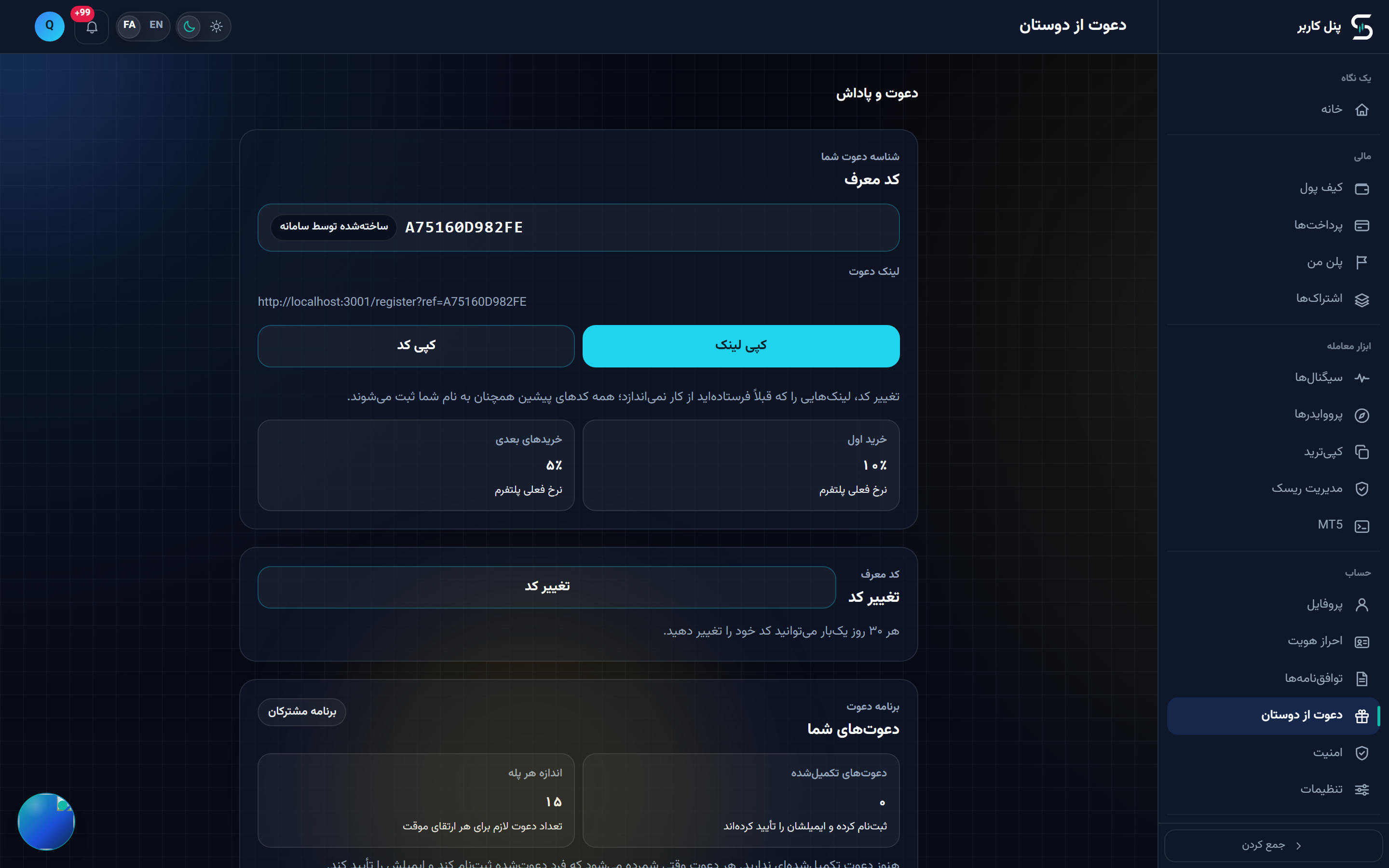 صفحهٔ رفرال با خانههای پاداش دعوت و لینک «برداشت در کیف پول»